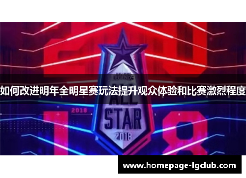 如何改进明年全明星赛玩法提升观众体验和比赛激烈程度