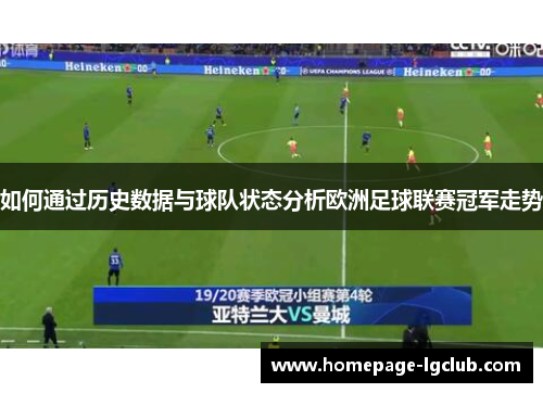 如何通过历史数据与球队状态分析欧洲足球联赛冠军走势