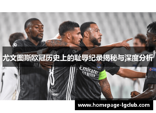尤文图斯欧冠历史上的耻辱纪录揭秘与深度分析