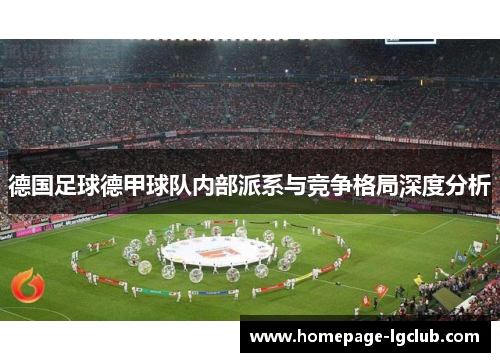 德国足球德甲球队内部派系与竞争格局深度分析