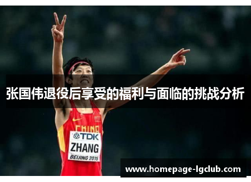 张国伟退役后享受的福利与面临的挑战分析 张国伟退役后享受的福利与面临的挑战分析