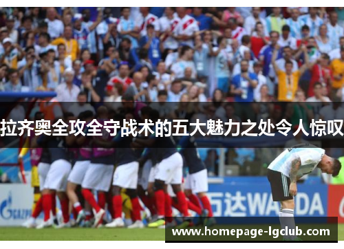 拉齐奥全攻全守战术的五大魅力之处令人惊叹