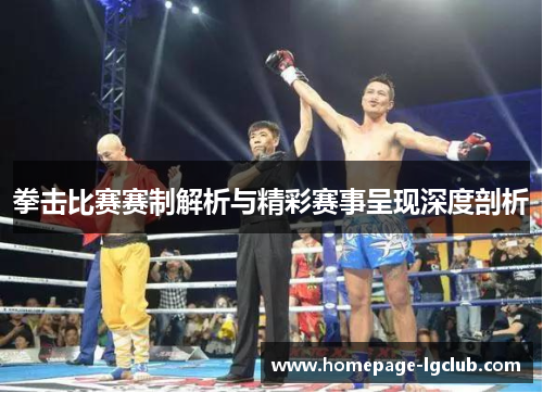 拳击比赛赛制解析与精彩赛事呈现深度剖析
