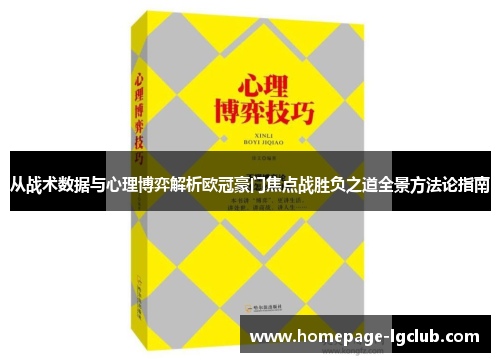 从战术数据与心理博弈解析欧冠豪门焦点战胜负之道全景方法论指南