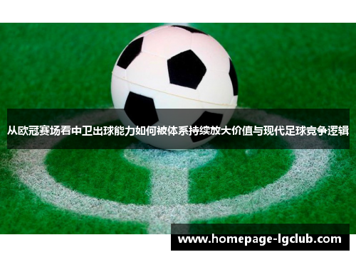 从欧冠赛场看中卫出球能力如何被体系持续放大价值与现代足球竞争逻辑