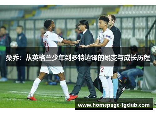 桑乔：从英格兰少年到多特边锋的蜕变与成长历程