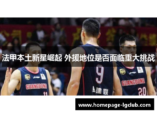 法甲本土新星崛起 外援地位是否面临重大挑战