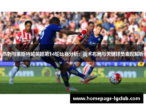 热刺与莱斯特城英超第14轮比赛分析：战术布局与关键球员表现解析