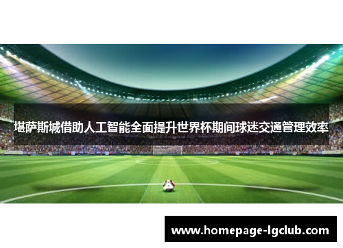 堪萨斯城借助人工智能全面提升世界杯期间球迷交通管理效率