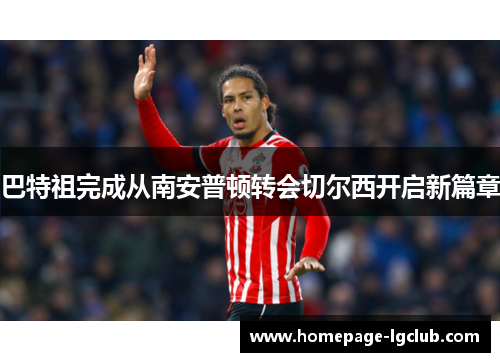 巴特祖完成从南安普顿转会切尔西开启新篇章