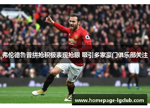 弗伦德鲁普拼抢积极表现抢眼 吸引多家豪门俱乐部关注