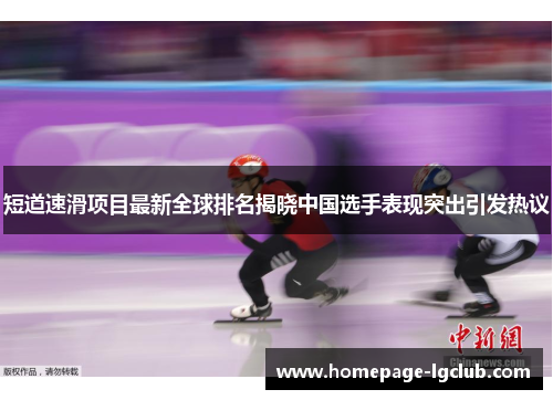 短道速滑项目最新全球排名揭晓中国选手表现突出引发热议 短道速滑项目最新全球排名揭晓中国选手表现突出引发热议