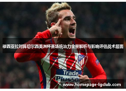 穆西亚拉对阵切尔西美洲杯赛场统治力全景解析与影响评估战术层面 穆西亚拉对阵切尔西美洲杯赛场统治力全景解析与影响评估战术层面