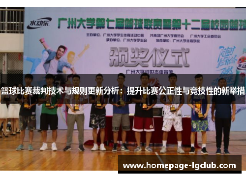 篮球比赛裁判技术与规则更新分析：提升比赛公正性与竞技性的新举措