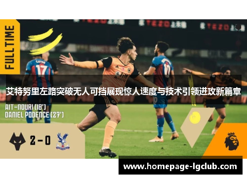 艾特努里左路突破无人可挡展现惊人速度与技术引领进攻新篇章