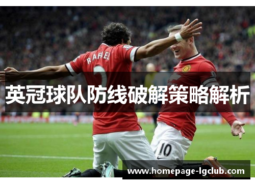 英冠球队防线破解策略解析