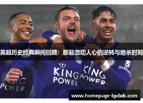 英超历史经典瞬间回顾：那些激动人心的逆转与绝杀时刻