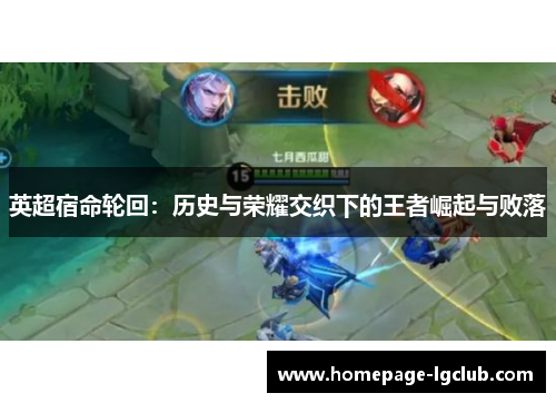 英超宿命轮回：历史与荣耀交织下的王者崛起与败落