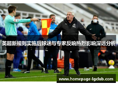 英超新规则实施后球迷与专家反响热烈影响深远分析