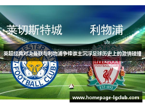 英超经典对决曼联与利物浦争锋谁主沉浮足球历史上的激情碰撞
