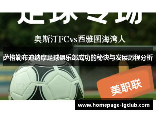 萨格勒布迪纳摩足球俱乐部成功的秘诀与发展历程分析