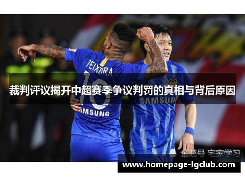 裁判评议揭开中超赛季争议判罚的真相与背后原因