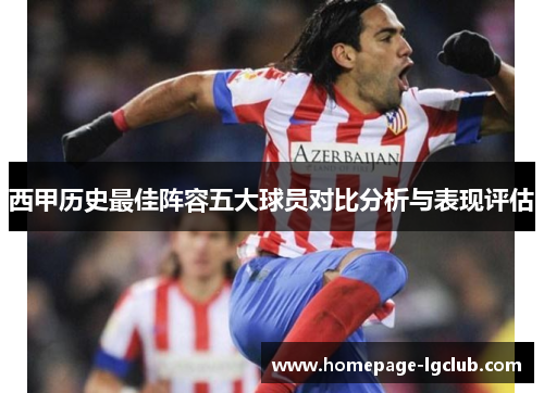 西甲历史最佳阵容五大球员对比分析与表现评估