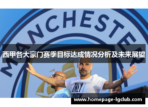 西甲各大豪门赛季目标达成情况分析及未来展望