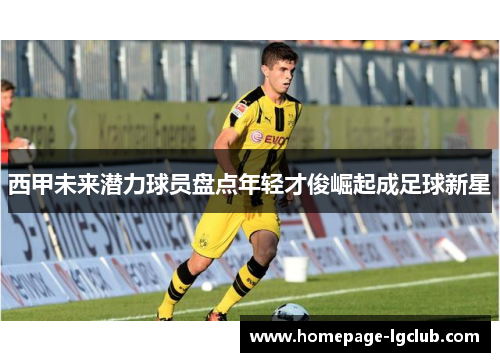 西甲未来潜力球员盘点年轻才俊崛起成足球新星