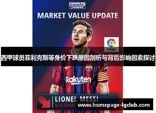 西甲球员菲利克斯等身价下跌原因剖析与背后影响因素探讨