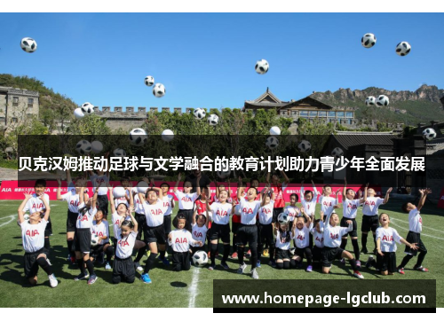 贝克汉姆推动足球与文学融合的教育计划助力青少年全面发展