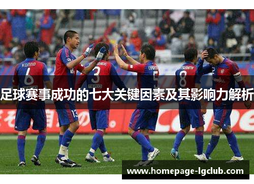 足球赛事成功的七大关键因素及其影响力解析