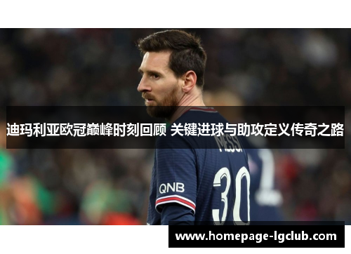 迪玛利亚欧冠巅峰时刻回顾 关键进球与助攻定义传奇之路 迪玛利亚欧冠巅峰时刻回顾 关键进球与助攻定义传奇之路
