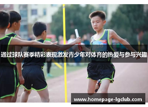 通过球队赛季精彩表现激发青少年对体育的热爱与参与兴趣