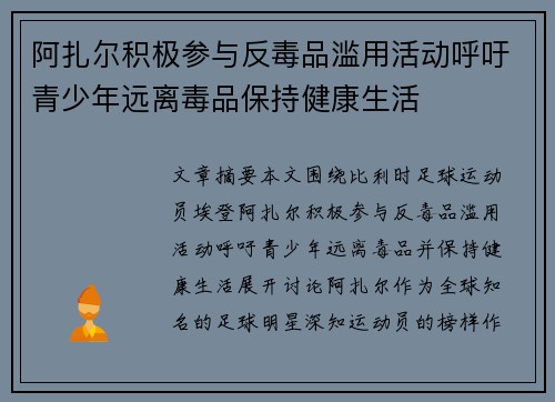 阿扎尔积极参与反毒品滥用活动呼吁青少年远离毒品保持健康生活