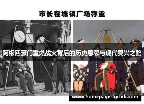 阿根廷豪门重燃战火背后的历史恩怨与现代复兴之路