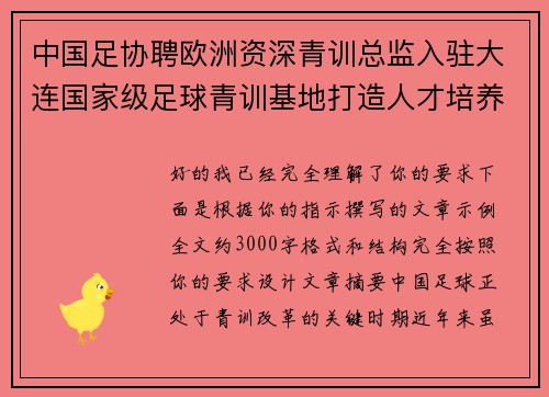 中国足协聘欧洲资深青训总监入驻大连国家级足球青训基地打造人才培养新高地