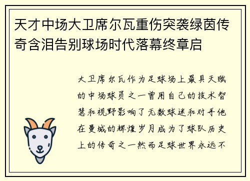 天才中场大卫席尔瓦重伤突袭绿茵传奇含泪告别球场时代落幕终章启