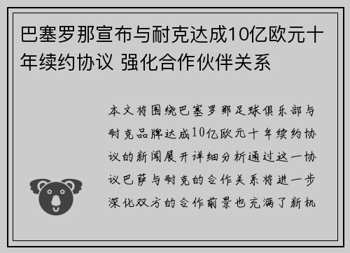 巴塞罗那宣布与耐克达成10亿欧元十年续约协议 强化合作伙伴关系