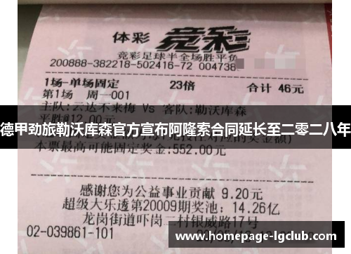 德甲劲旅勒沃库森官方宣布阿隆索合同延长至二零二八年