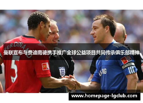 曼联宣布与费迪南德携手推广全球公益项目共同传承俱乐部精神 曼联宣布与费迪南德携手推广全球公益项目共同传承俱乐部精神
