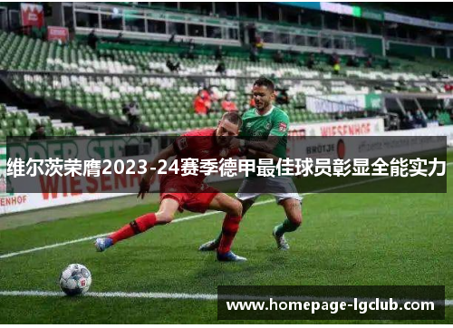 维尔茨荣膺2023-24赛季德甲最佳球员彰显全能实力 维尔茨荣膺2023-24赛季德甲最佳球员彰显全能实力