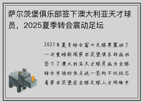 萨尔茨堡俱乐部签下澳大利亚天才球员,2025夏季转会震动足坛 萨尔茨堡俱乐部签下澳大利亚天才球员,2025夏季转会震动足坛