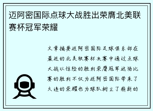 迈阿密国际点球大战胜出荣膺北美联赛杯冠军荣耀 迈阿密国际点球大战胜出荣膺北美联赛杯冠军荣耀
