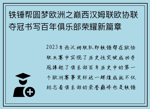 铁锤帮圆梦欧洲之巅西汉姆联欧协联夺冠书写百年俱乐部荣耀新篇章 铁锤帮圆梦欧洲之巅西汉姆联欧协联夺冠书写百年俱乐部荣耀新篇章