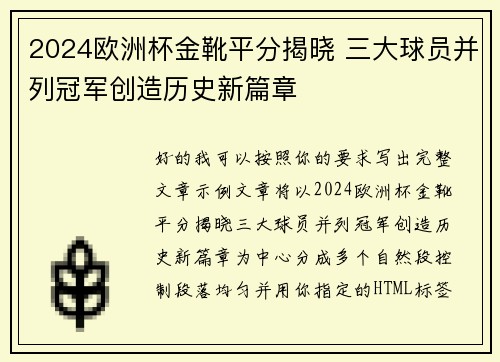 2024欧洲杯金靴平分揭晓 三大球员并列冠军创造历史新篇章 2024欧洲杯金靴平分揭晓 三大球员并列冠军创造历史新篇章