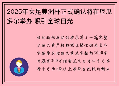 2025年女足美洲杯正式确认将在厄瓜多尔举办 吸引全球目光 2025年女足美洲杯正式确认将在厄瓜多尔举办 吸引全球目光