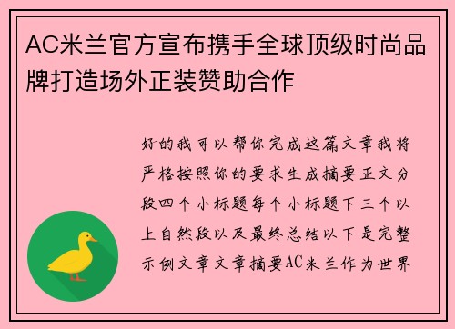 AC米兰官方宣布携手全球顶级时尚品牌打造场外正装赞助合作 AC米兰官方宣布携手全球顶级时尚品牌打造场外正装赞助合作