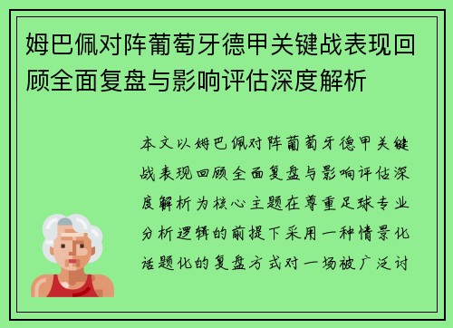 姆巴佩对阵葡萄牙德甲关键战表现回顾全面复盘与影响评估深度解析 姆巴佩对阵葡萄牙德甲关键战表现回顾全面复盘与影响评估深度解析