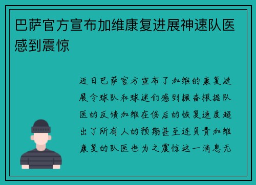 巴萨官方宣布加维康复进展神速队医感到震惊 巴萨官方宣布加维康复进展神速队医感到震惊